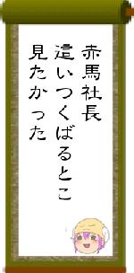 赤馬社長這いつくばるとこ見たかった