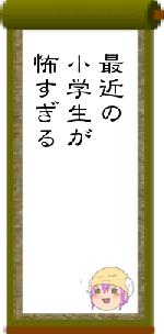 最近の小学生が怖すぎる