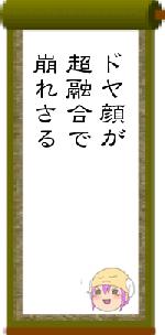 ドヤ顔が超融合で崩れさる