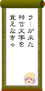 ラーが来た神官文字を覚えなきゃ