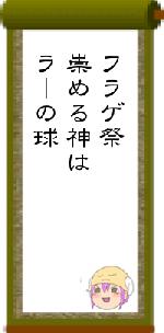 フラゲ祭崇める神はラーの球