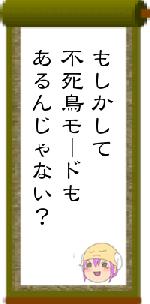 もしかして不死鳥モードもあるんじゃない？