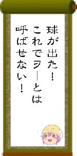 球が出た！これでヲーとは呼ばせない！