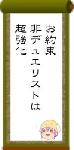 お約束非デュエリストは超強化