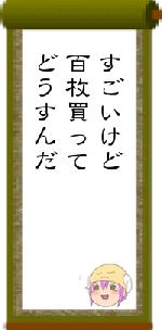 すごいけど百枚買ってどうすんだ