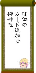 球体のカード追加で抑神竜