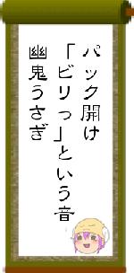 パック開け「ビリっ」という音幽鬼うさぎ