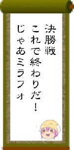 決勝戦これで終わりだ！じゃあミラフォ