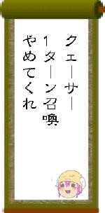 クェーサー1ターン召喚やめてくれ