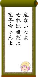 危ないわよそれは君だよ柚子ちゃんよ