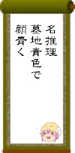 名推理墓地青色で顔青く