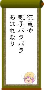 征竜や親子バラバラあはれなり