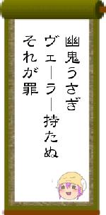 幽鬼うさぎヴェーラー持たぬそれが罪
