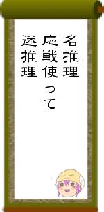 名推理応戦使って迷推理