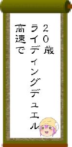 20歳ライディングデュエル高速で