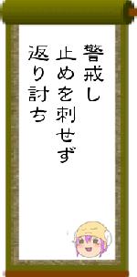 警戒し止めを刺せず返り討ち