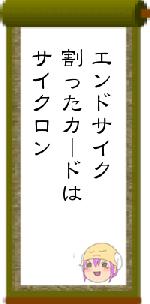 エンドサイク割ったカードはサイクロン