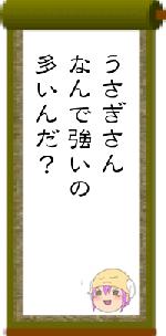 うさぎさんなんで強いの多いんだ？