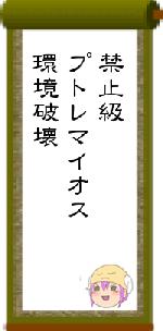 禁止級プトレマイオス環境破壊