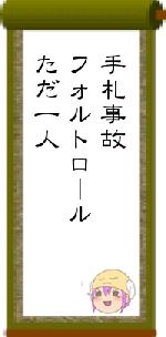 手札事故フォルトロールただ一人
