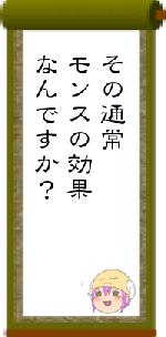 その通常モンスの効果なんですか？
