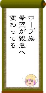 ホープ族希望が殺意へ変わってる