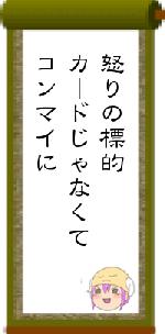 怒りの標的カードじゃなくてコンマイに