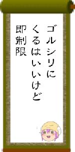 ゴルシリにくるはいいけど即制限