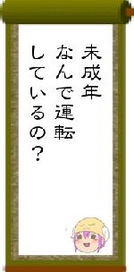 未成年なんで運転しているの？