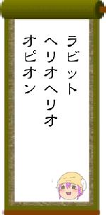 ラビットヘリオヘリオオピオン