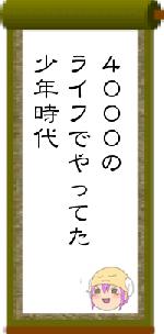 ４０００のライフでやってた少年時代