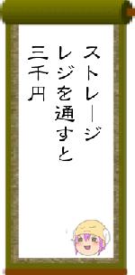 ストレージレジを通すと三千円