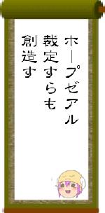 ホープゼアル裁定すらも創造す