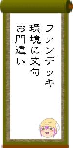 ファンデッキ環境に文句お門違い