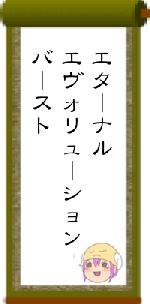 エターナルエヴォリューションバースト