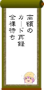 高額のカード再録全裸待ち