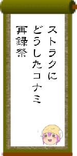 ストラクにどうしたコナミ再録祭