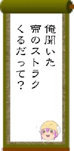 俺聞いた帝のストラクくるだって?