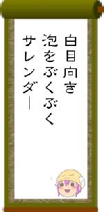 白目向き泡をぶくぶくサレンダー