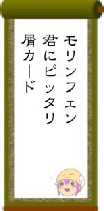 モリンフェン君にピッタリ屑カード