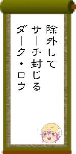 除外してサーチ封じるダーク・ロウ