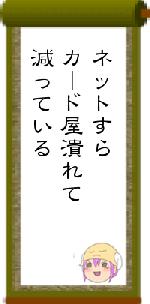 ネットすらカード屋潰れて減っている