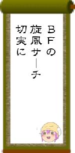 ＢＦの旋風サーチ切実に