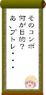 そのコンボ何が目的?あ、プトレ・・・