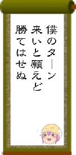 僕のターン来いと願えど勝てはせぬ