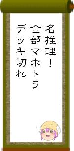 名推理!全部マホトラデッキ切れ