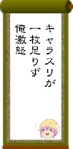 キャラスリが一枚足りず俺激怒