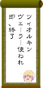 ツィオルキンヴェーラー使われ即、終了