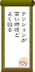 テンションが高い時ほどよく回る