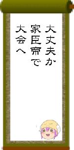 大丈夫か家臣帝で大会へ